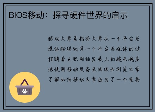 BIOS移动：探寻硬件世界的启示