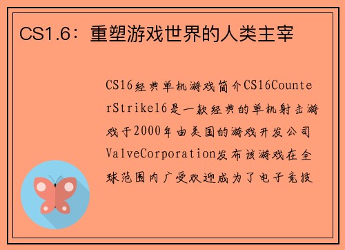 CS1.6：重塑游戏世界的人类主宰