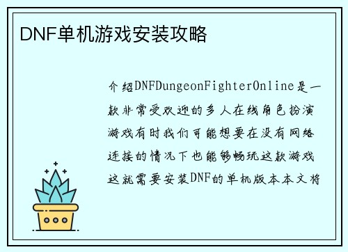 DNF单机游戏安装攻略
