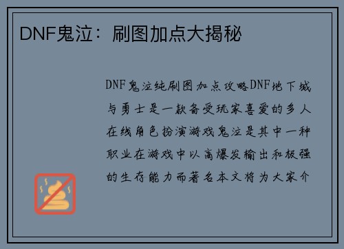 DNF鬼泣：刷图加点大揭秘