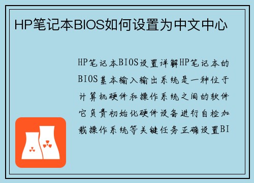 HP笔记本BIOS如何设置为中文中心